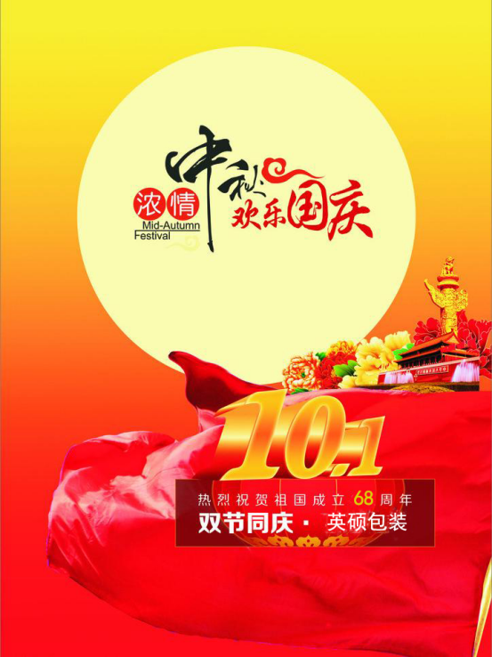 英碩包裝 喜迎國(guó)慶中秋雙節(jié)，祝愿大家節(jié)日快樂！