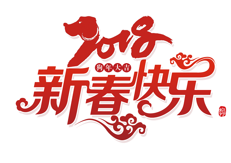 《春節(jié)放假通知》，英碩包裝預(yù)祝新春快樂！