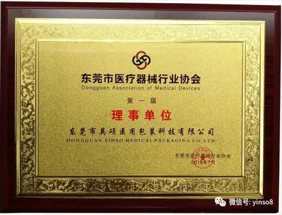 崛起中的醫(yī)械“東莞版圖”，英碩包裝榮獲“東莞市醫(yī)療器械行業(yè)協(xié)會理事單位”