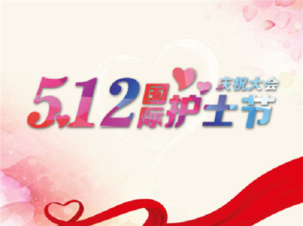 護(hù)士節(jié)快樂，致敬所有白衣天使